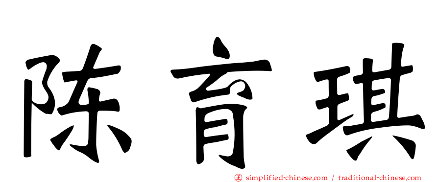 陈育琪