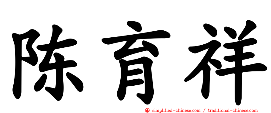 陈育祥