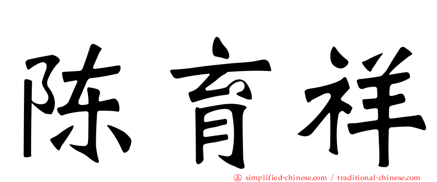 陈育祥
