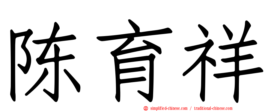 陈育祥