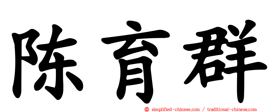 陈育群