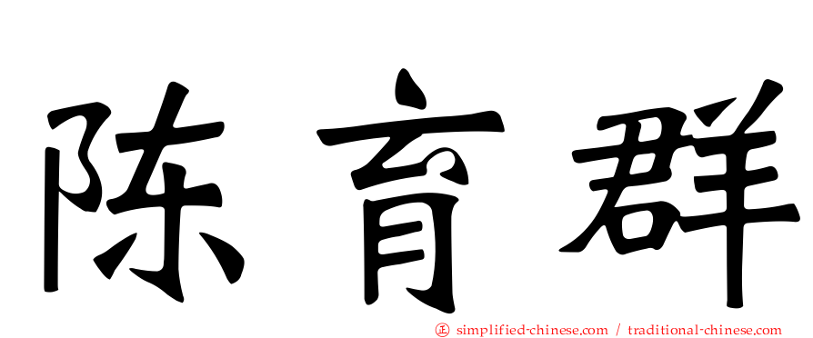 陈育群
