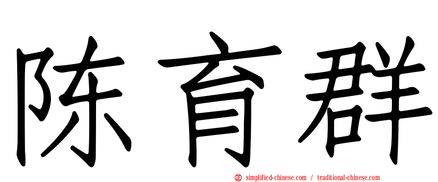 陈育群
