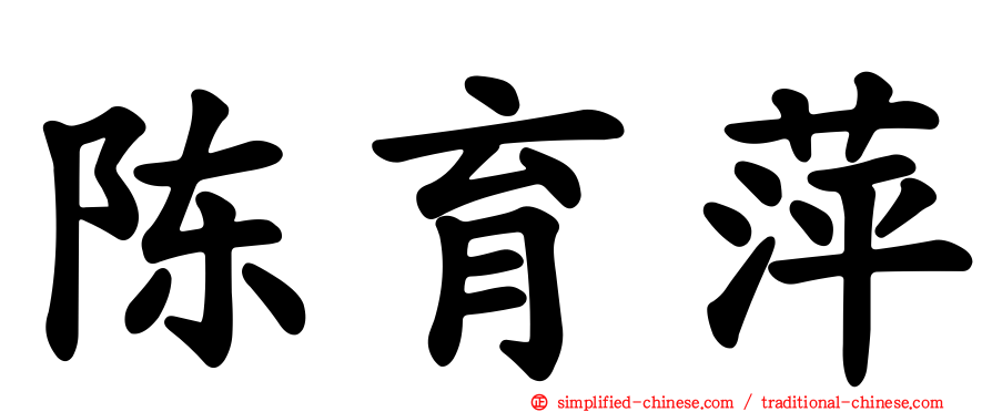 陈育萍