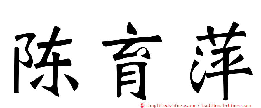 陈育萍