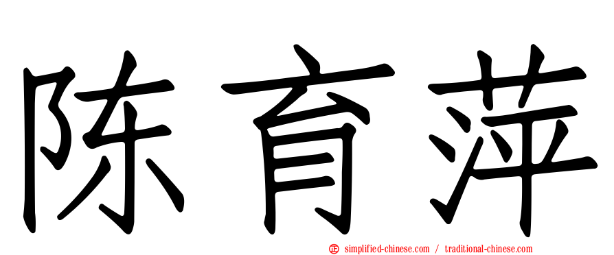 陈育萍