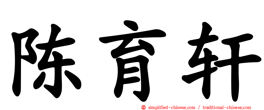 陈育轩