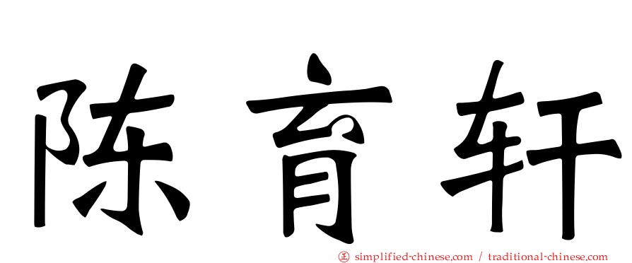 陈育轩