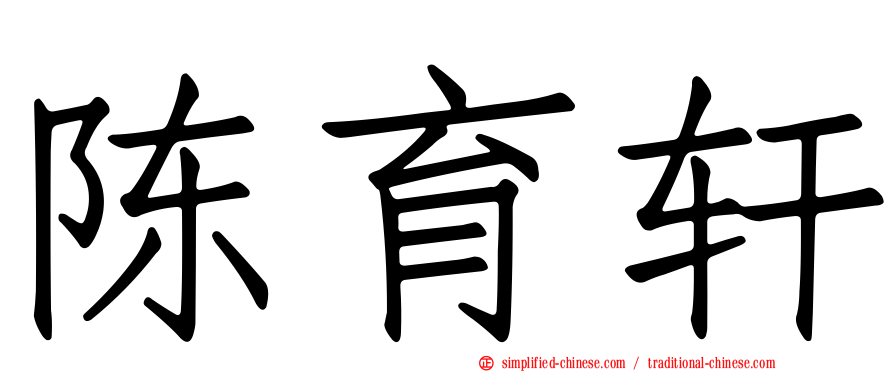 陈育轩
