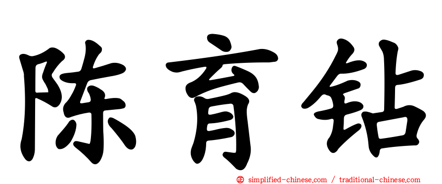 陈育钻