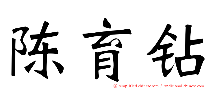 陈育钻