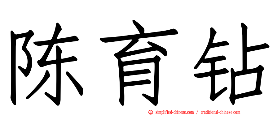 陈育钻