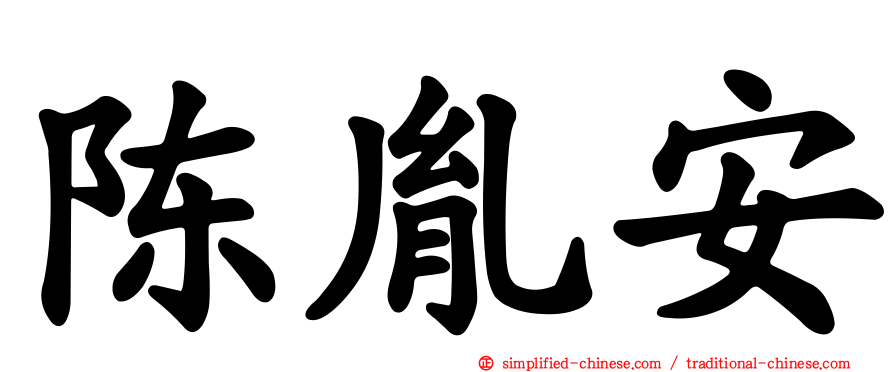 陈胤安