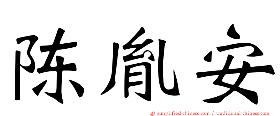 陈胤安