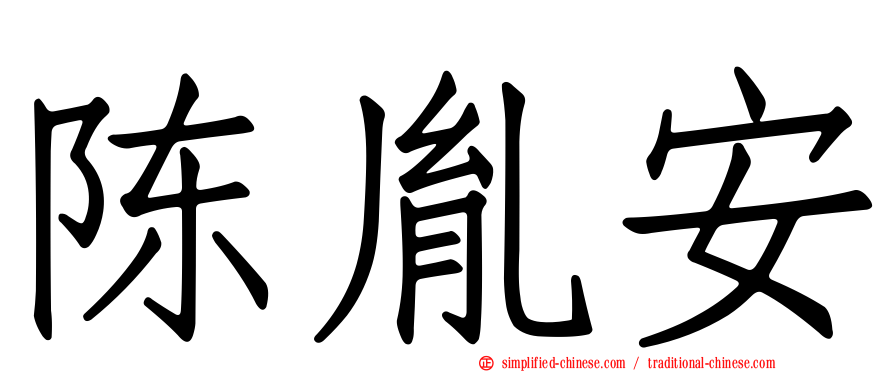陈胤安