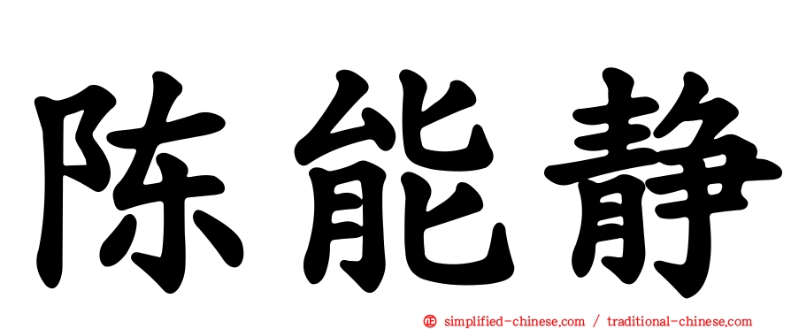 陈能静