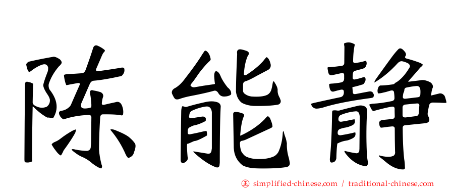 陈能静