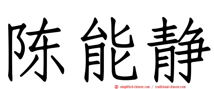 陈能静