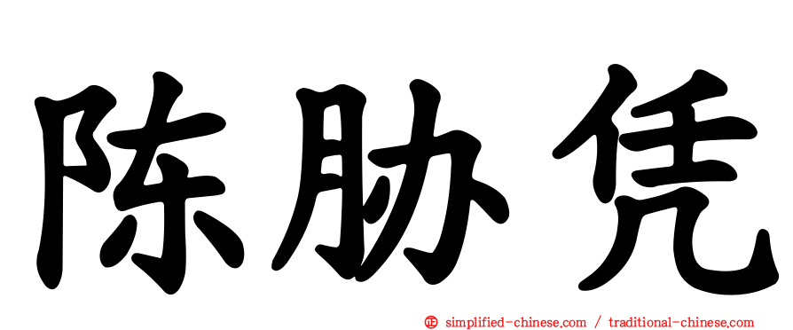 陈胁凭