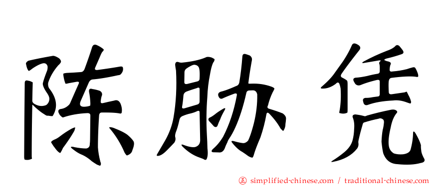 陈胁凭