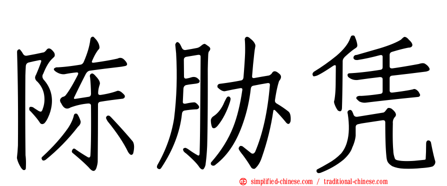 陈胁凭