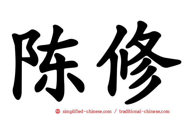 陈脩