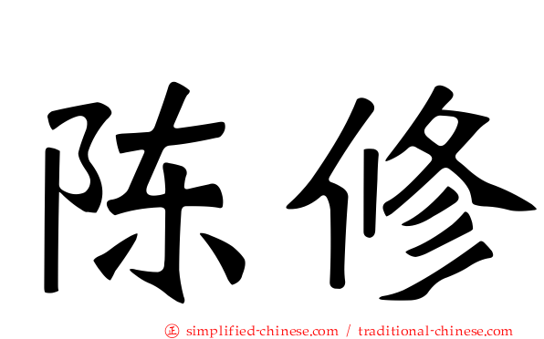 陈脩