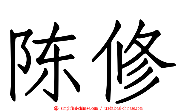 陈脩