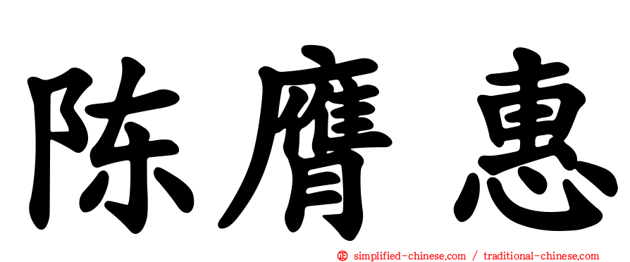 陈膺惠