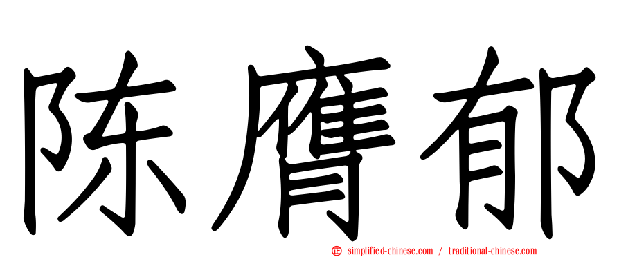 陈膺郁