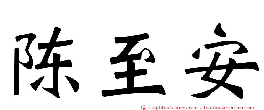 陈至安