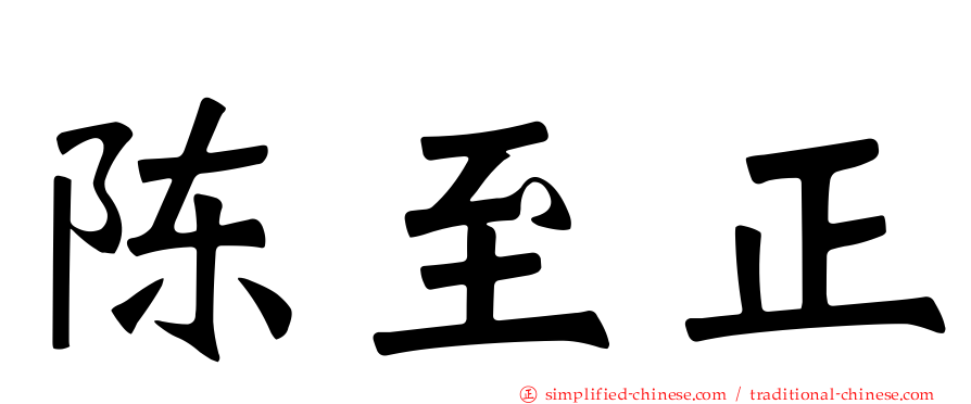 陈至正