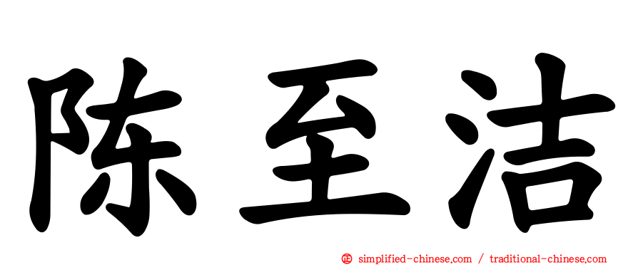 陈至洁
