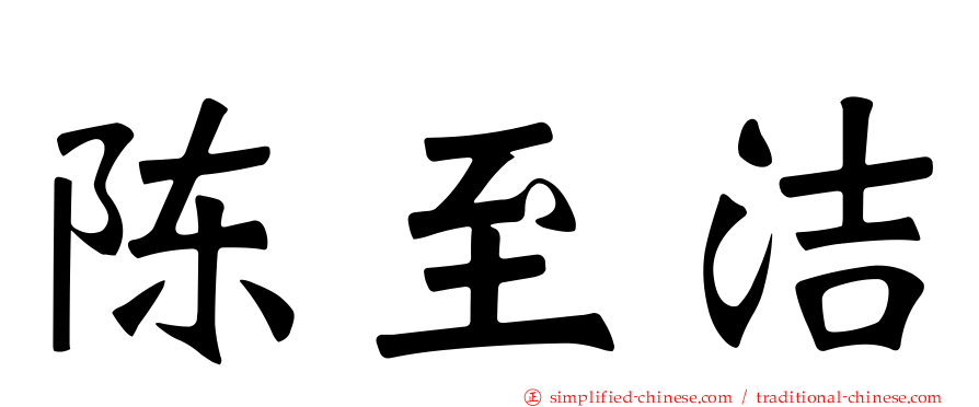陈至洁