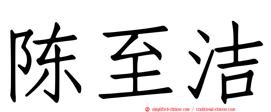 陈至洁
