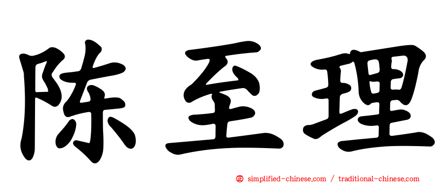 陈至理
