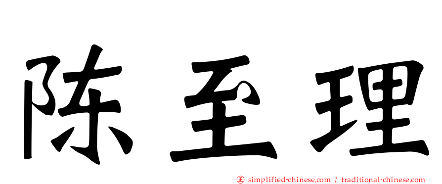 陈至理