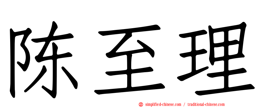 陈至理