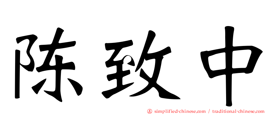 陈致中