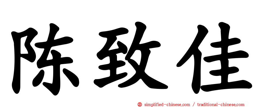 陈致佳