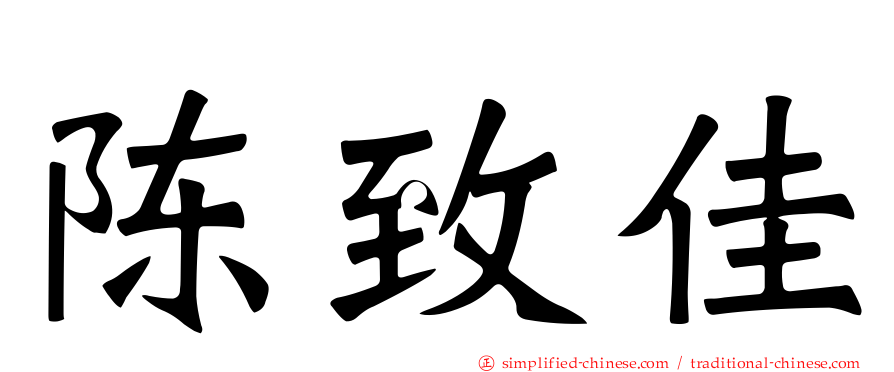 陈致佳
