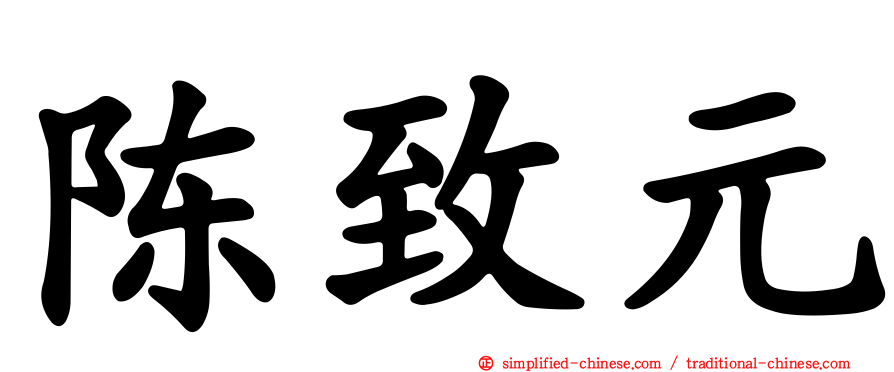 陈致元