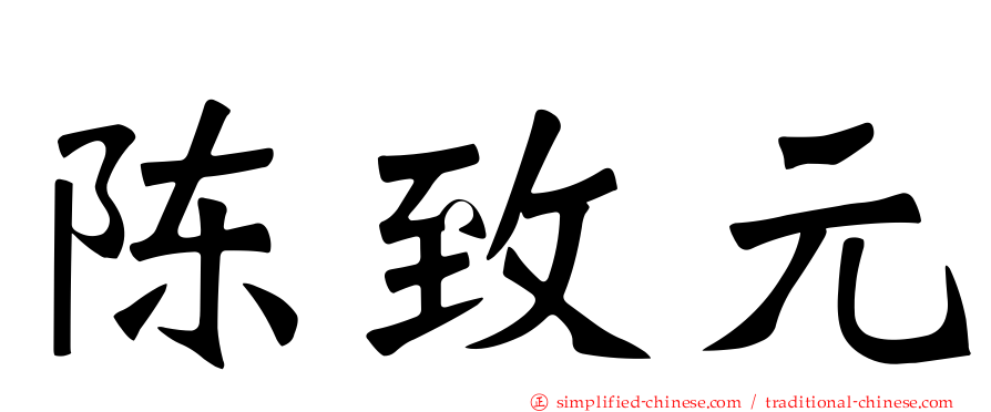 陈致元