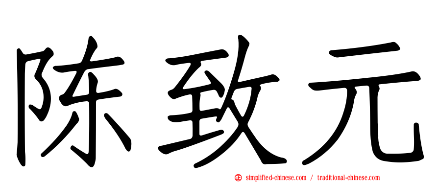 陈致元