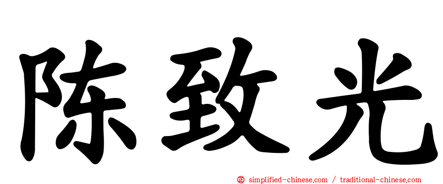 陈致光