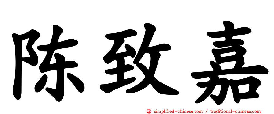 陈致嘉