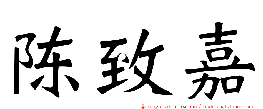 陈致嘉