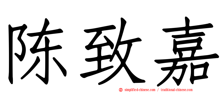 陈致嘉