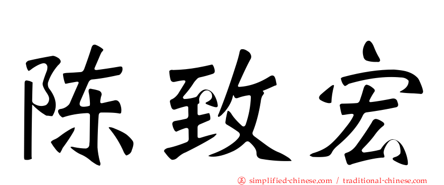 陈致宏