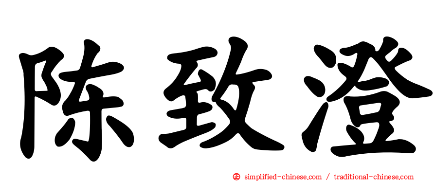 陈致澄